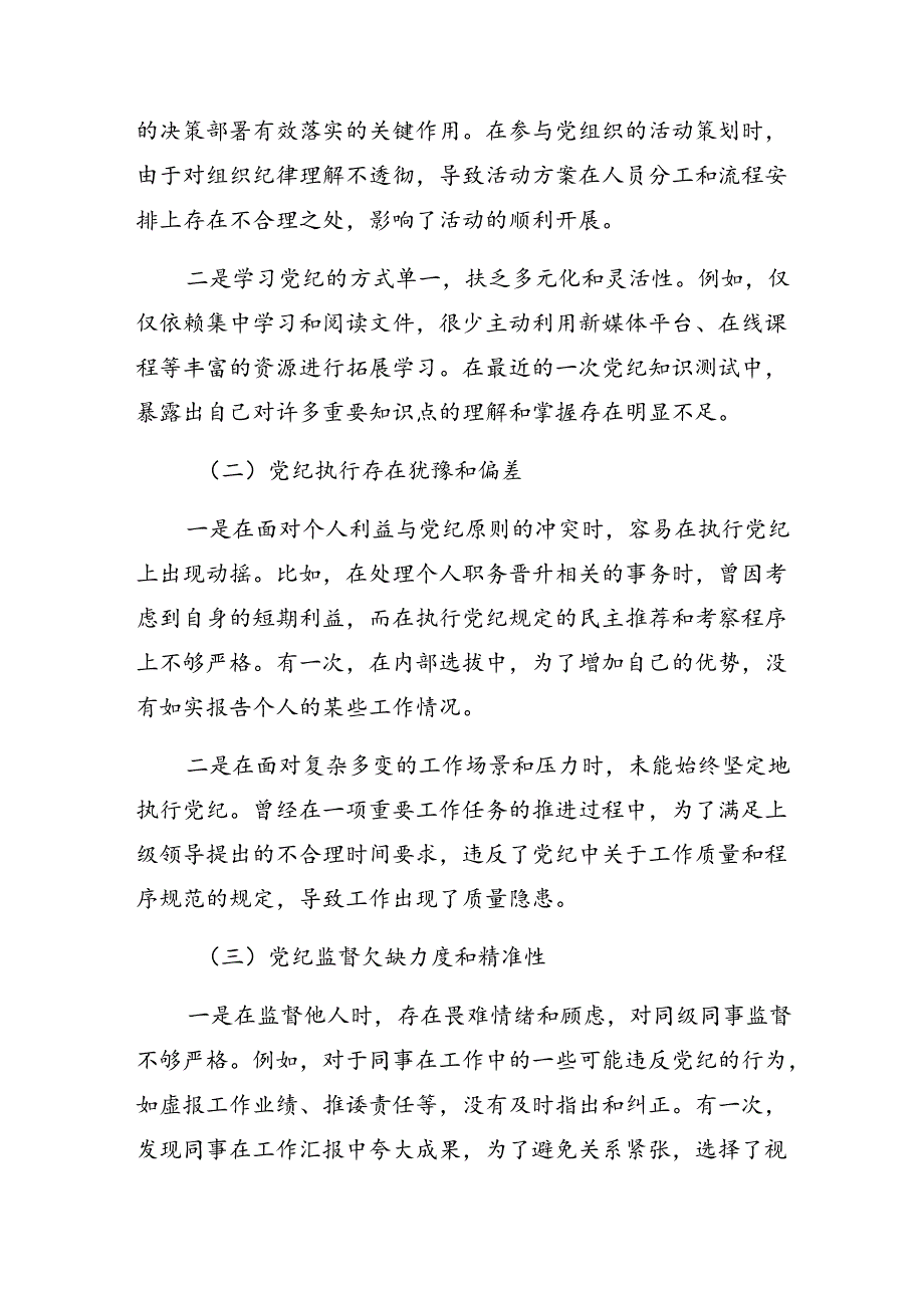 7篇汇编2024年党纪学习教育关于组织纪律、生活纪律等“六大纪律”对照检查剖析（问题、措施）.docx_第2页