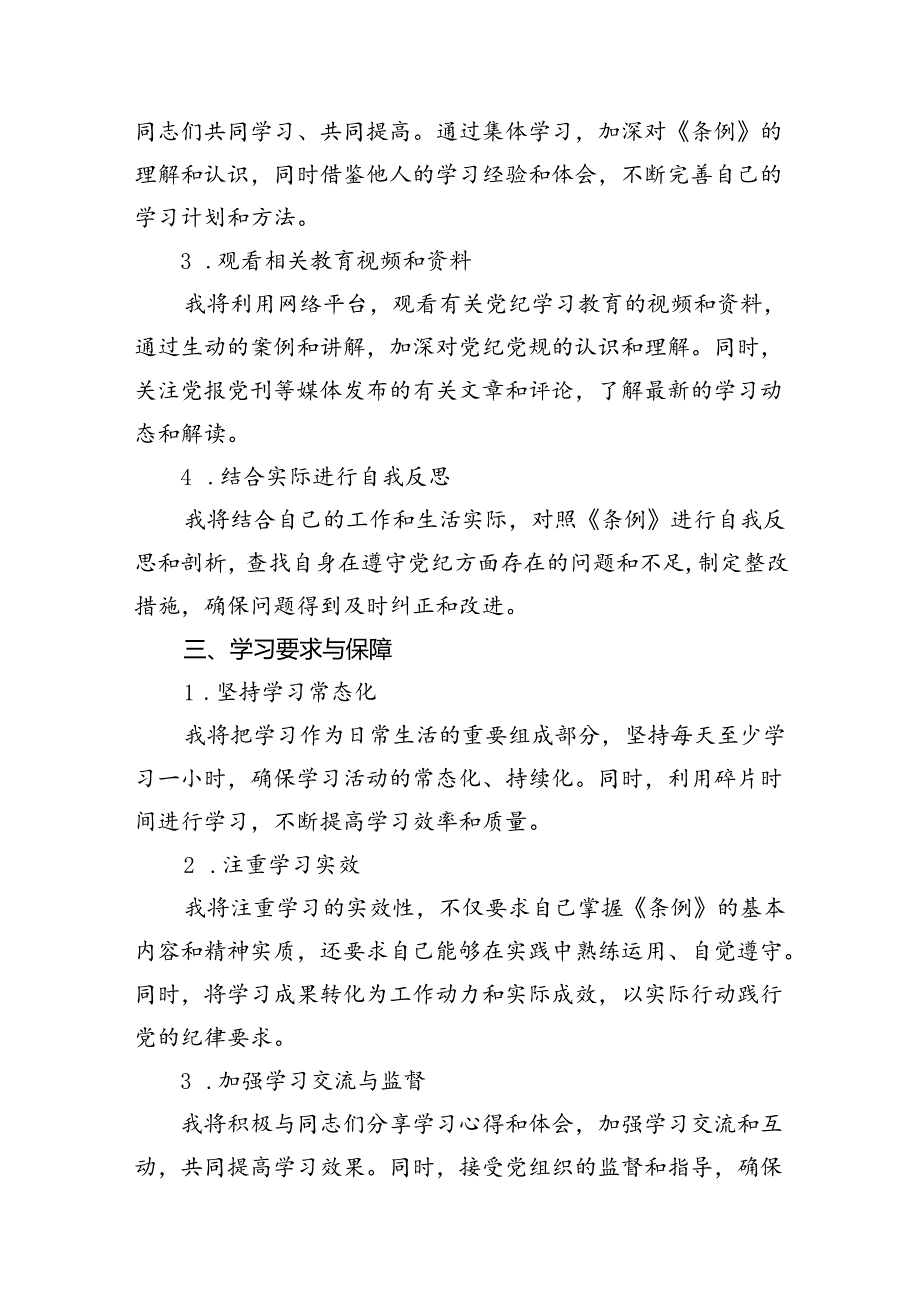 关于党纪学习教育个人学习计划(11篇合集）.docx_第3页