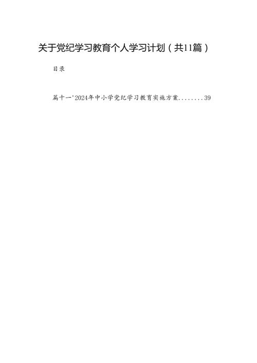 关于党纪学习教育个人学习计划(11篇合集）.docx