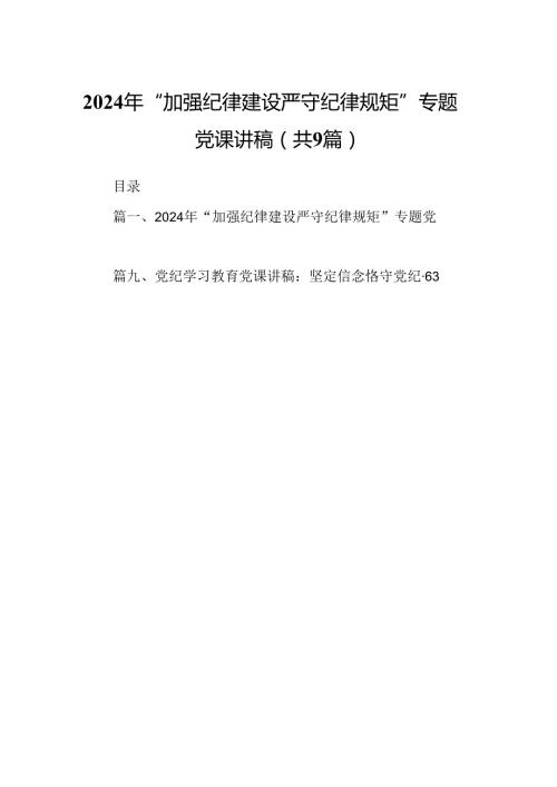 2024年“加强纪律建设严守纪律规矩”专题党课讲稿9篇（最新版）.docx