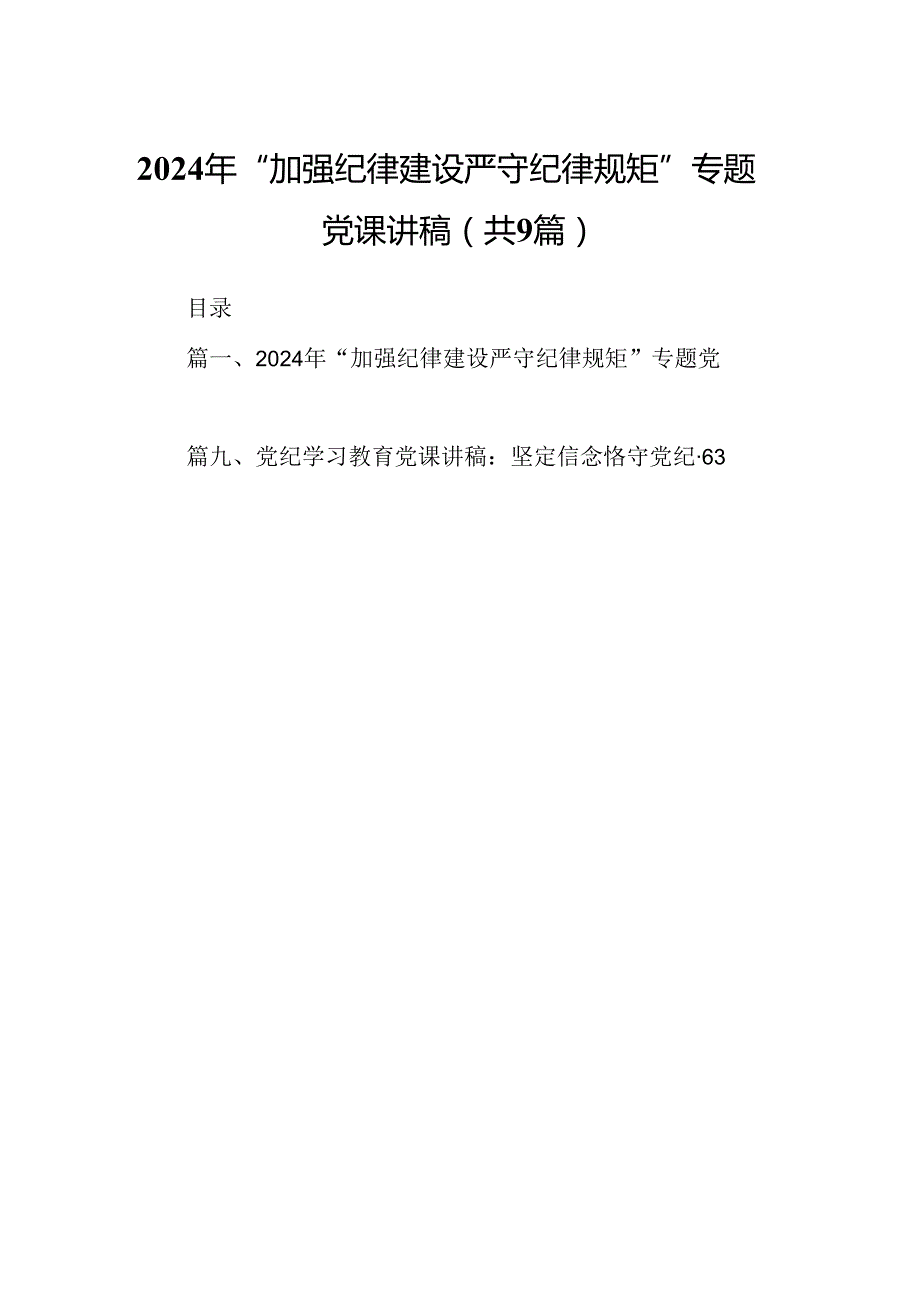 2024年“加强纪律建设严守纪律规矩”专题党课讲稿9篇（最新版）.docx_第1页
