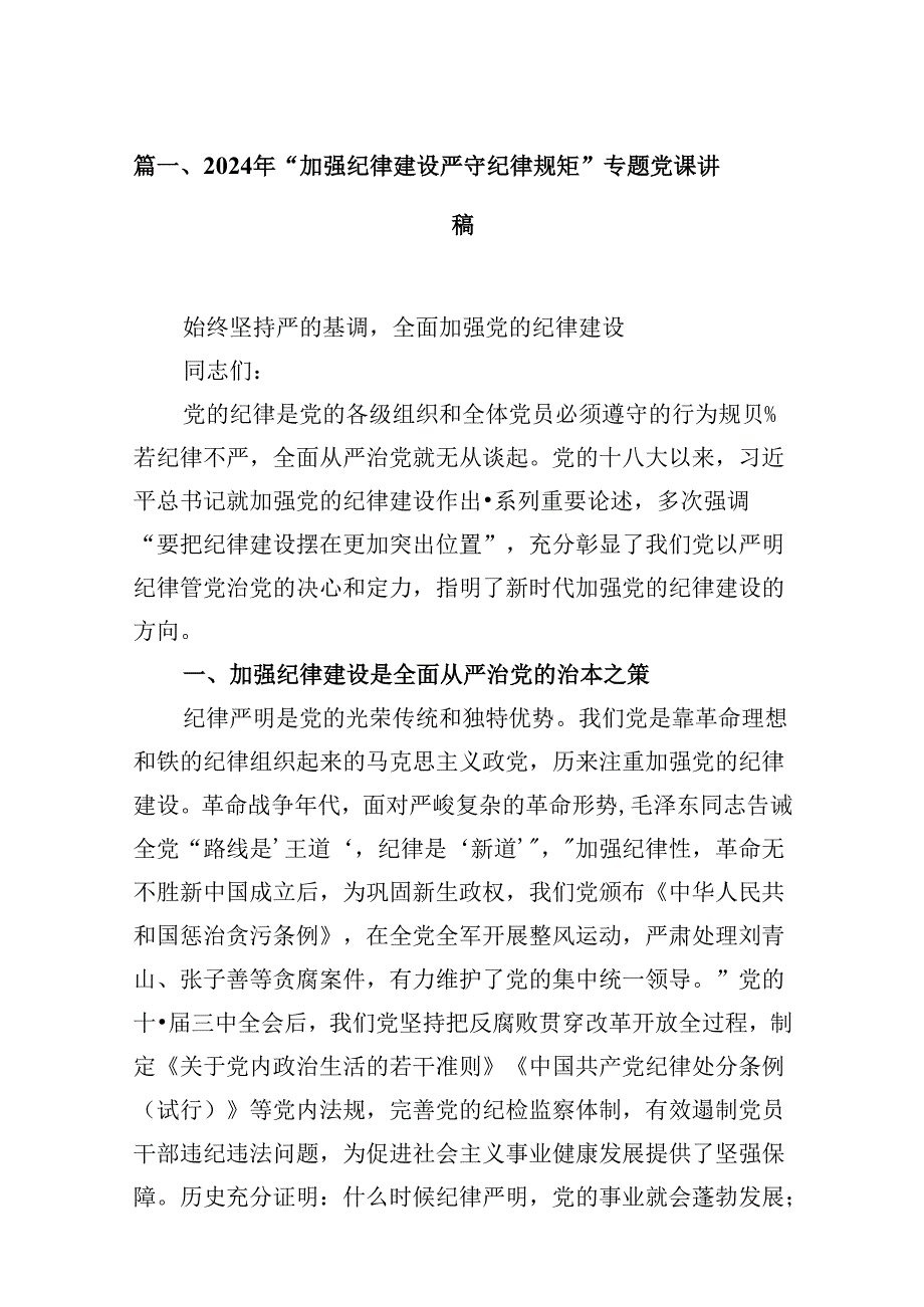 2024年“加强纪律建设严守纪律规矩”专题党课讲稿9篇（最新版）.docx_第2页