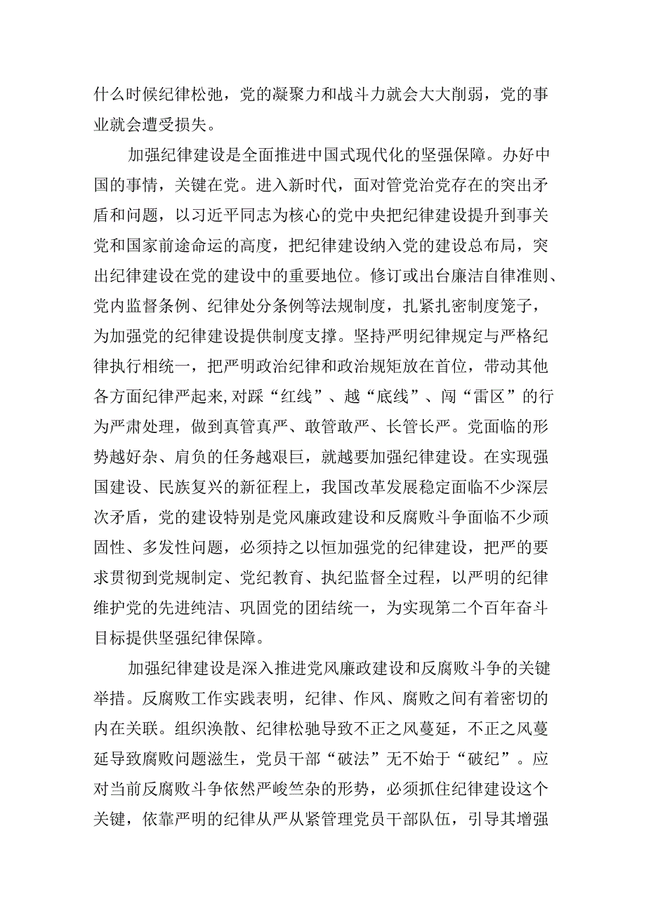 2024年“加强纪律建设严守纪律规矩”专题党课讲稿9篇（最新版）.docx_第3页