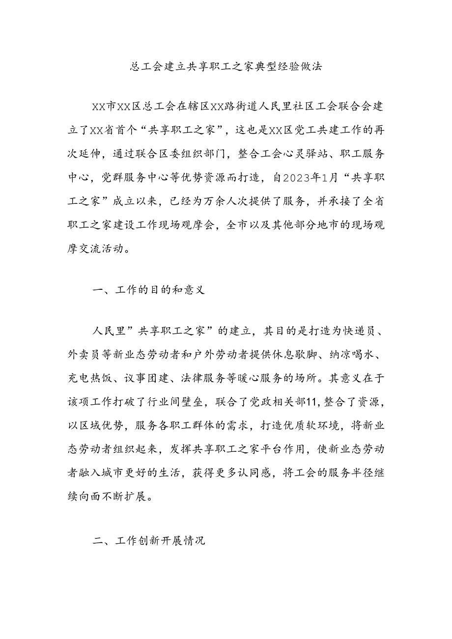 总工会建立共享职工之家典型经验做法.docx_第1页