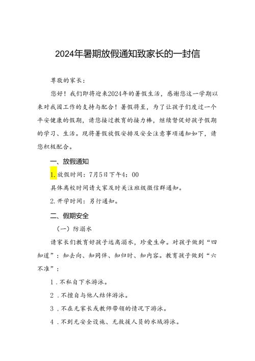 实验幼儿园2024年暑假放假致家长的一封信五篇.docx