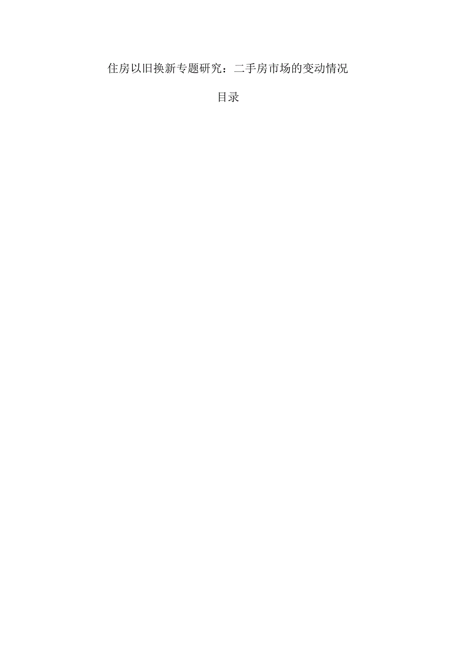 住房以旧换新专题研究：二手房市场的变动情况.docx_第1页