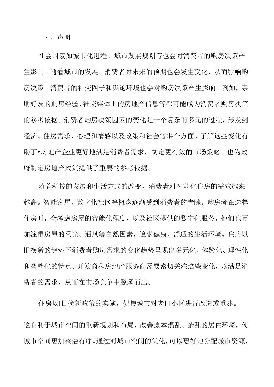 住房以旧换新专题研究：二手房市场的变动情况.docx_第2页