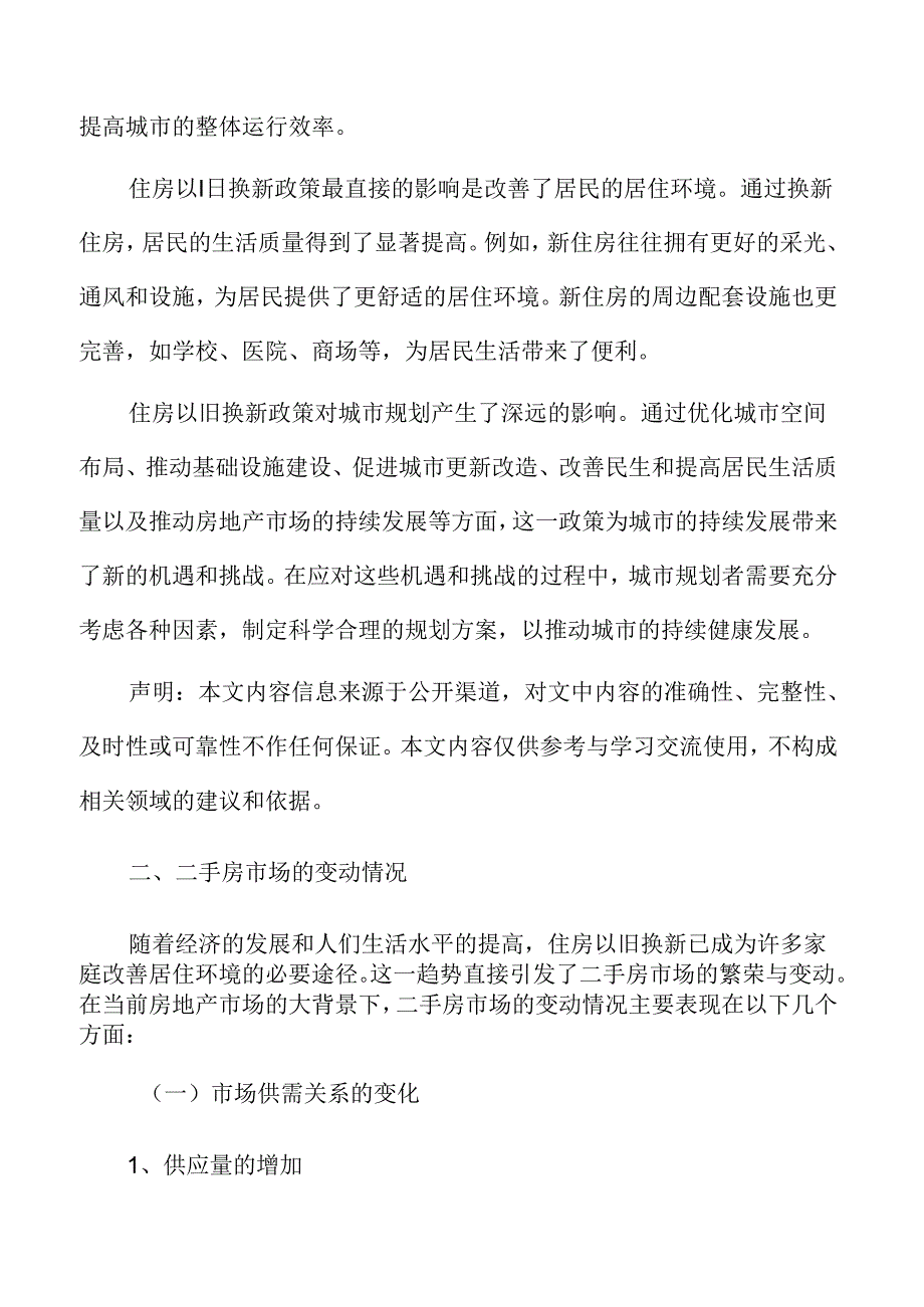 住房以旧换新专题研究：二手房市场的变动情况.docx_第3页