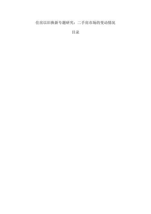 住房以旧换新专题研究：二手房市场的变动情况.docx