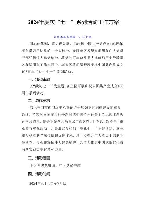 2024庆“七一”系列活动工作方案.docx