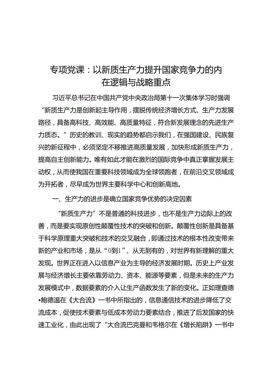 专题党课：以新质生产力提升国家竞争力的内在逻辑与战略重点(1).docx_第1页