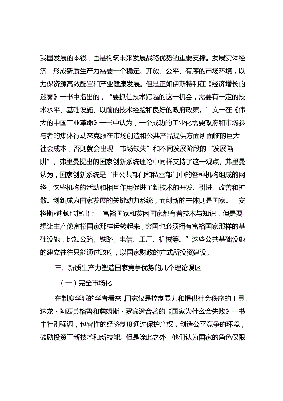 专题党课：以新质生产力提升国家竞争力的内在逻辑与战略重点(1).docx_第3页