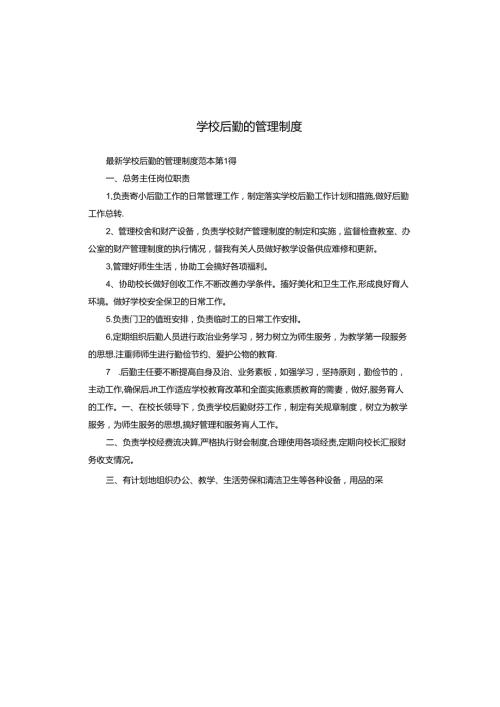 学校后勤的管理制度.docx