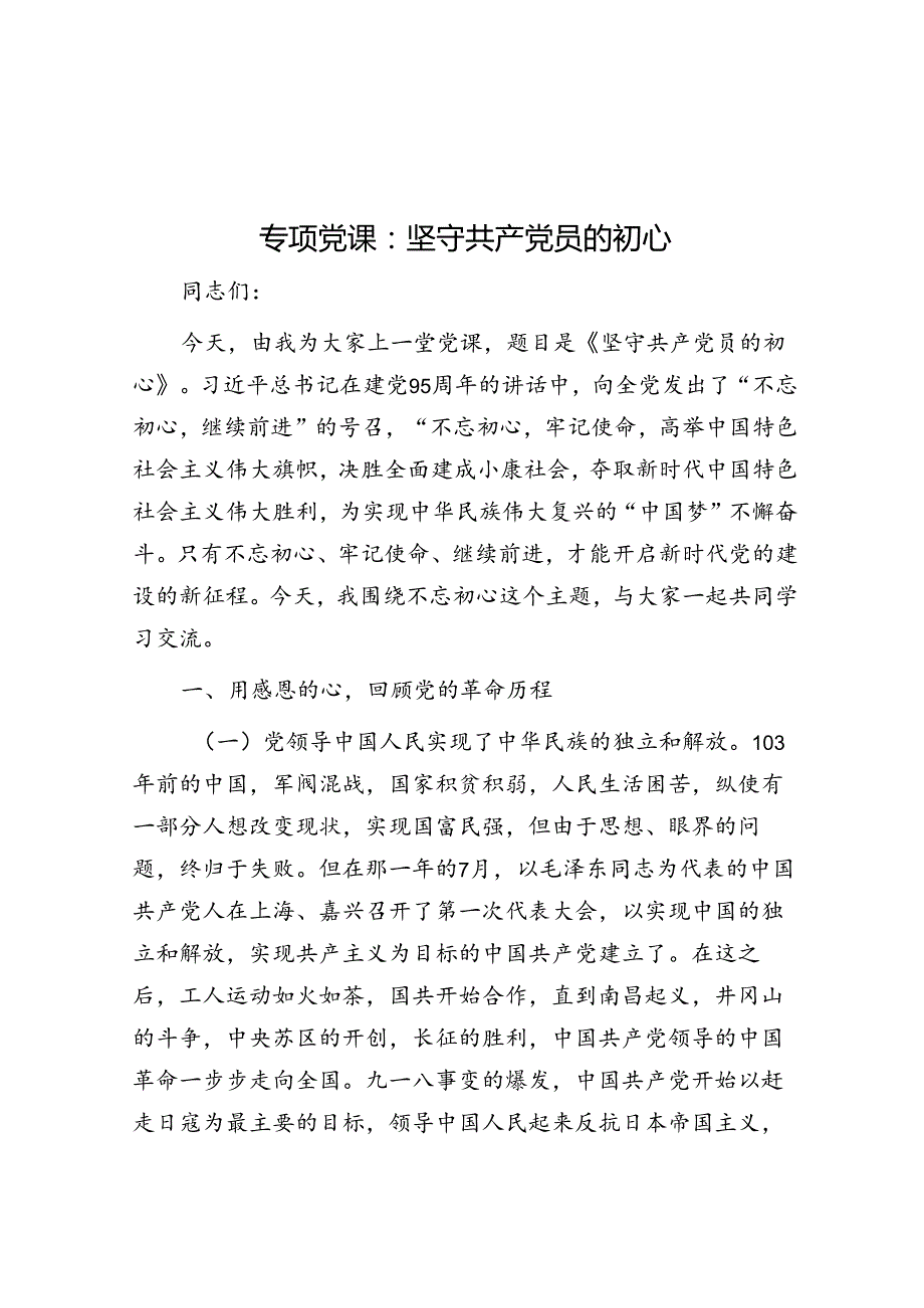 专题党课：坚守共产党员的初心.docx_第1页