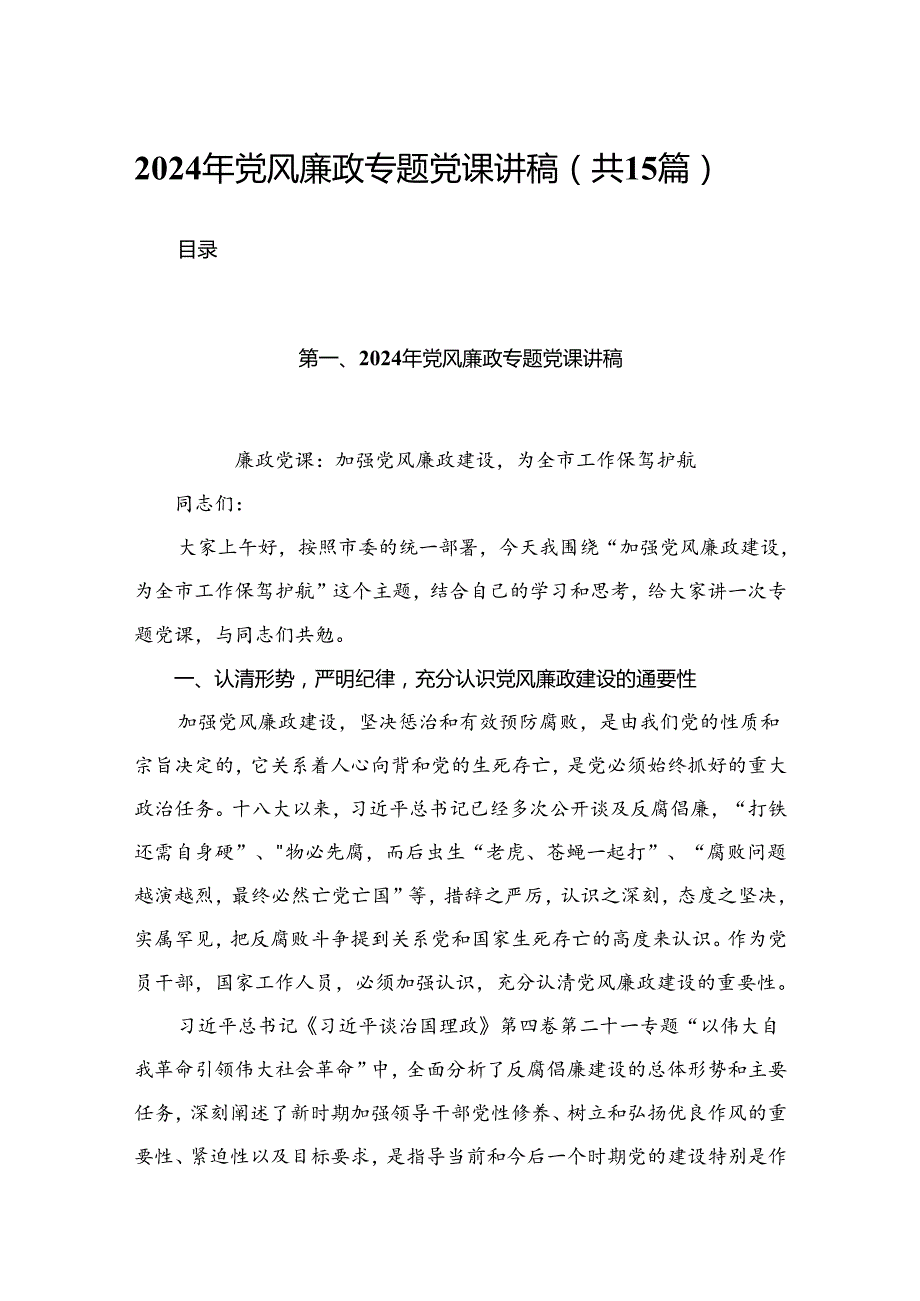 2024年党风廉政专题党课讲稿(精选15篇)(1).docx_第1页