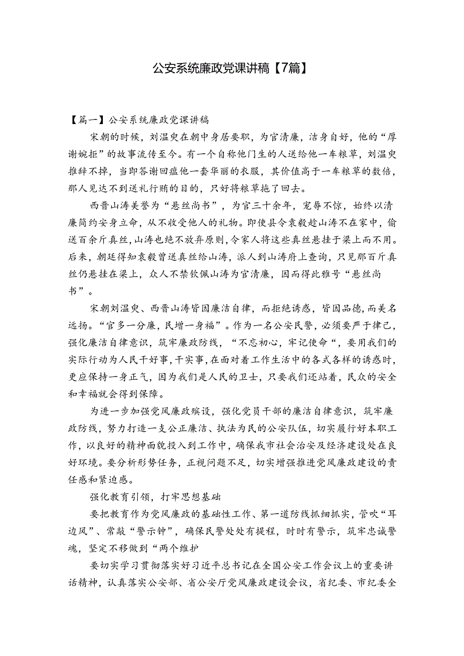 公安系统廉政党课讲稿【7篇】.docx_第1页