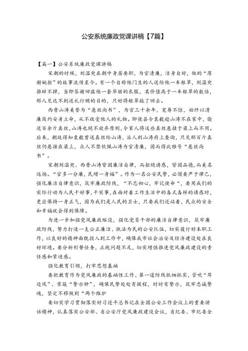 公安系统廉政党课讲稿【7篇】.docx
