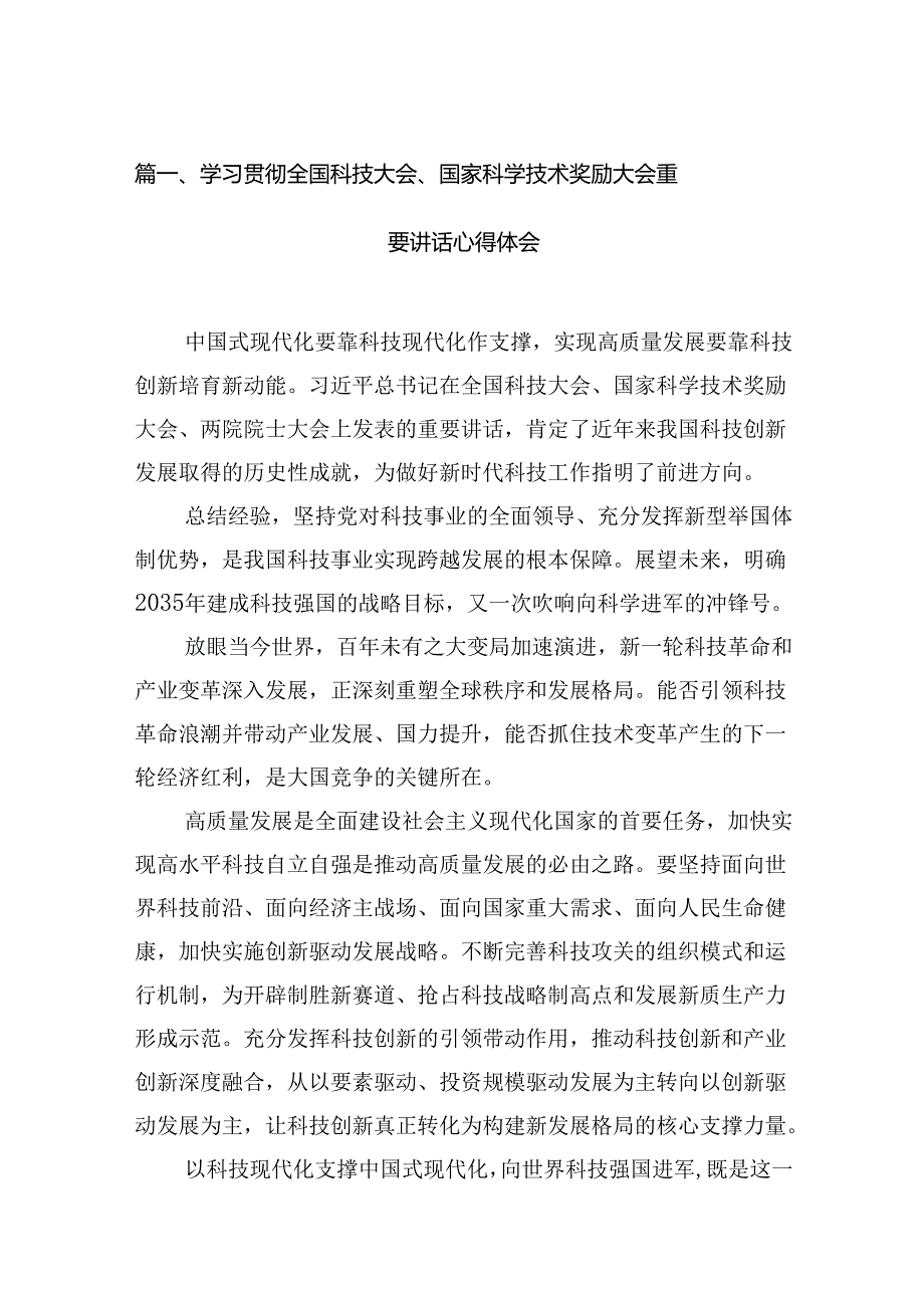 学习贯彻全国科技大会、国家科学技术奖励大会重要讲话心得体会（共13篇）.docx_第3页
