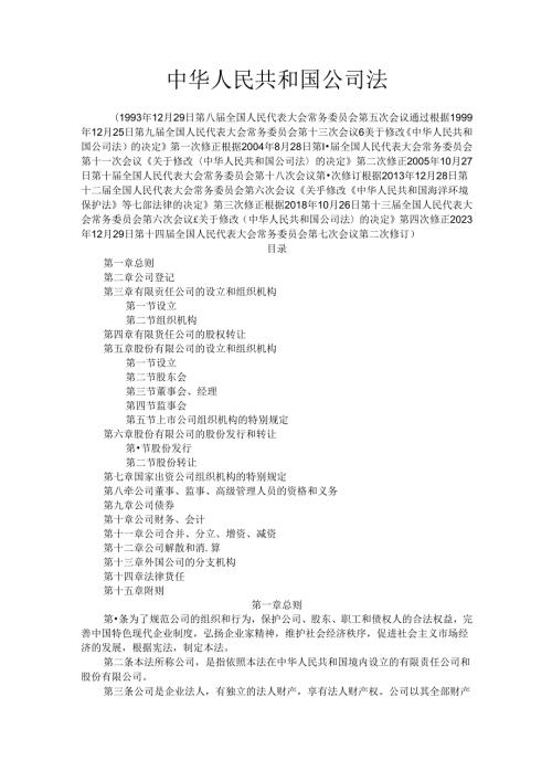 中华人民共和国公司法制度.docx