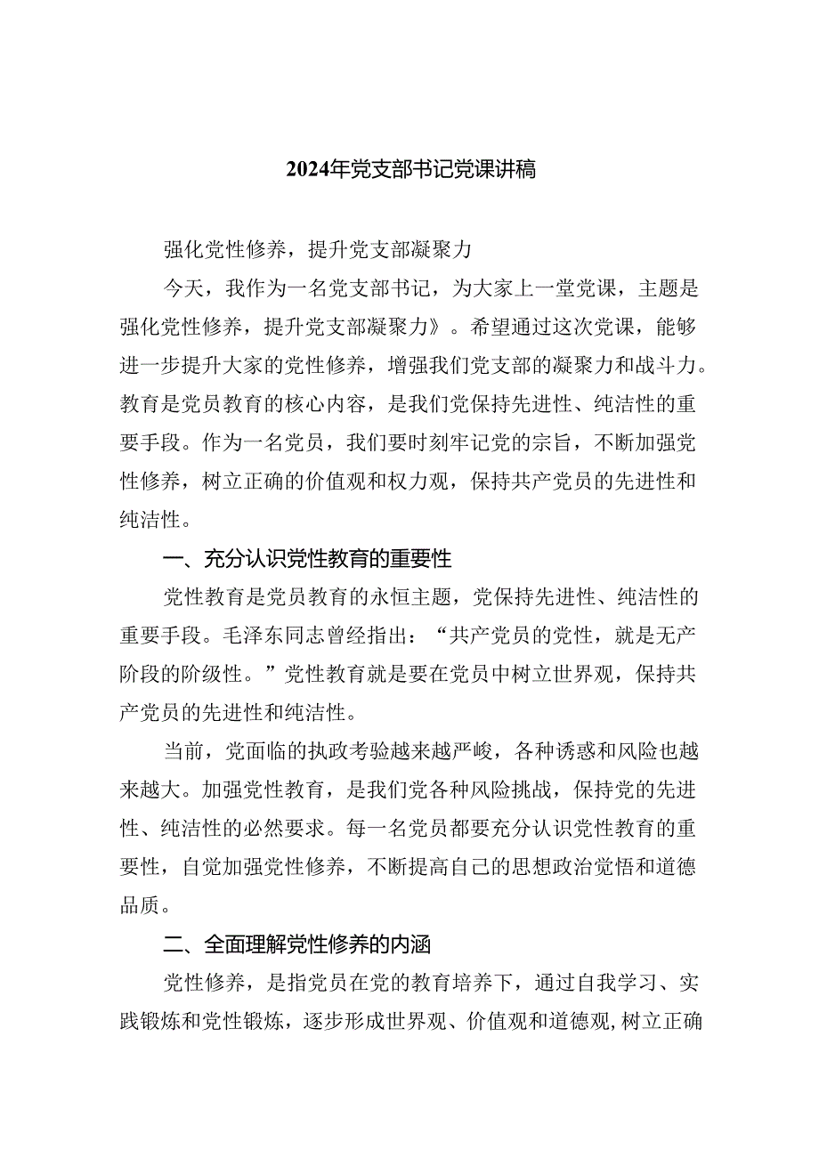 （7篇）2024年党支部书记党课讲稿精选.docx_第1页