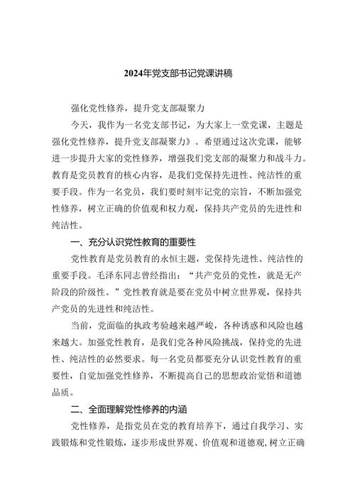 （7篇）2024年党支部书记党课讲稿精选.docx