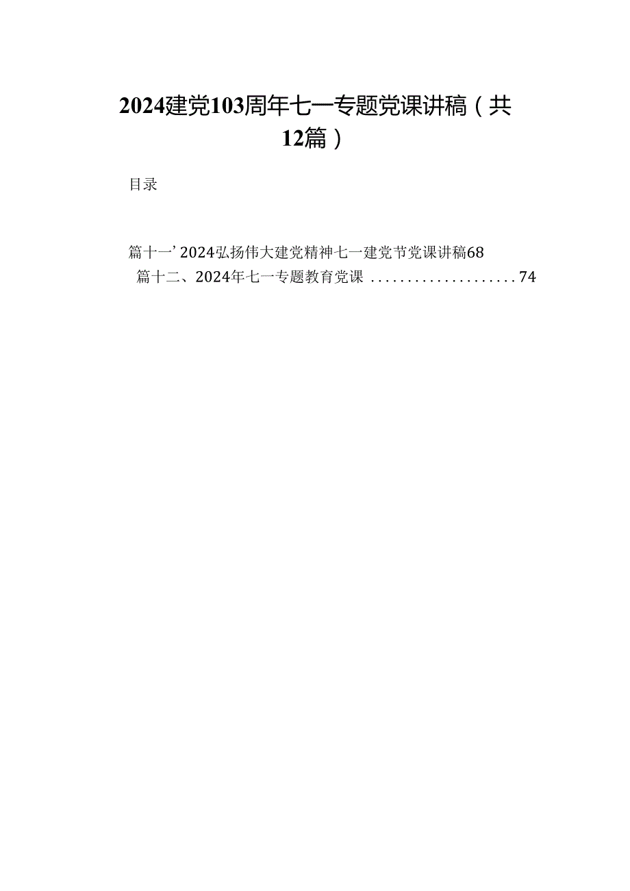 2024建党103周年七一专题党课讲稿12篇（精选）.docx_第1页
