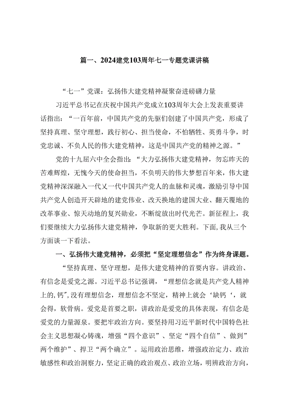 2024建党103周年七一专题党课讲稿12篇（精选）.docx_第2页