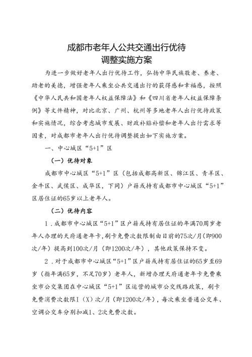 2024.1《成都市老年人公共交通出行优待调整实施方案》全文+【解读】.docx