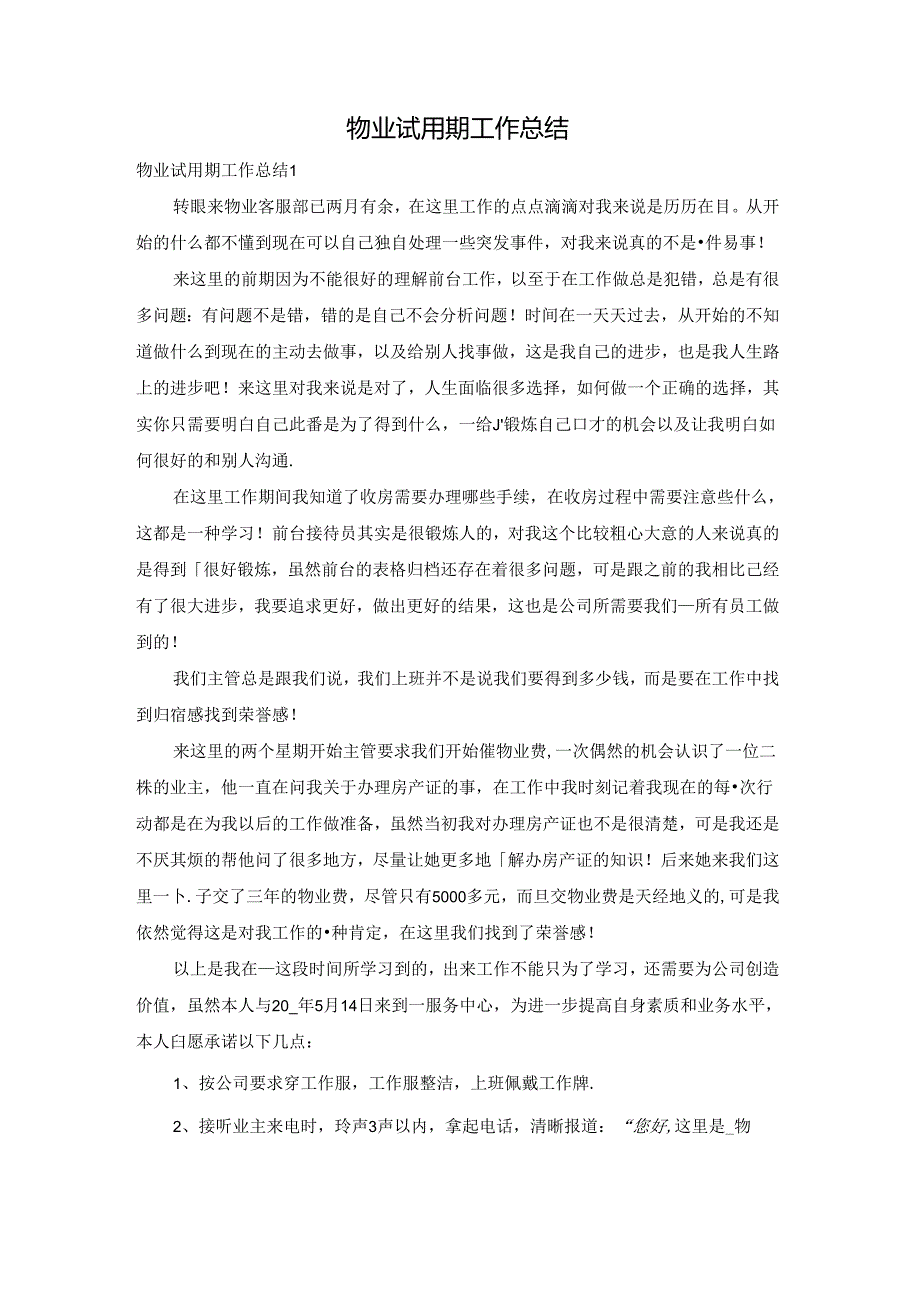 物业试用期工作总结.docx_第1页