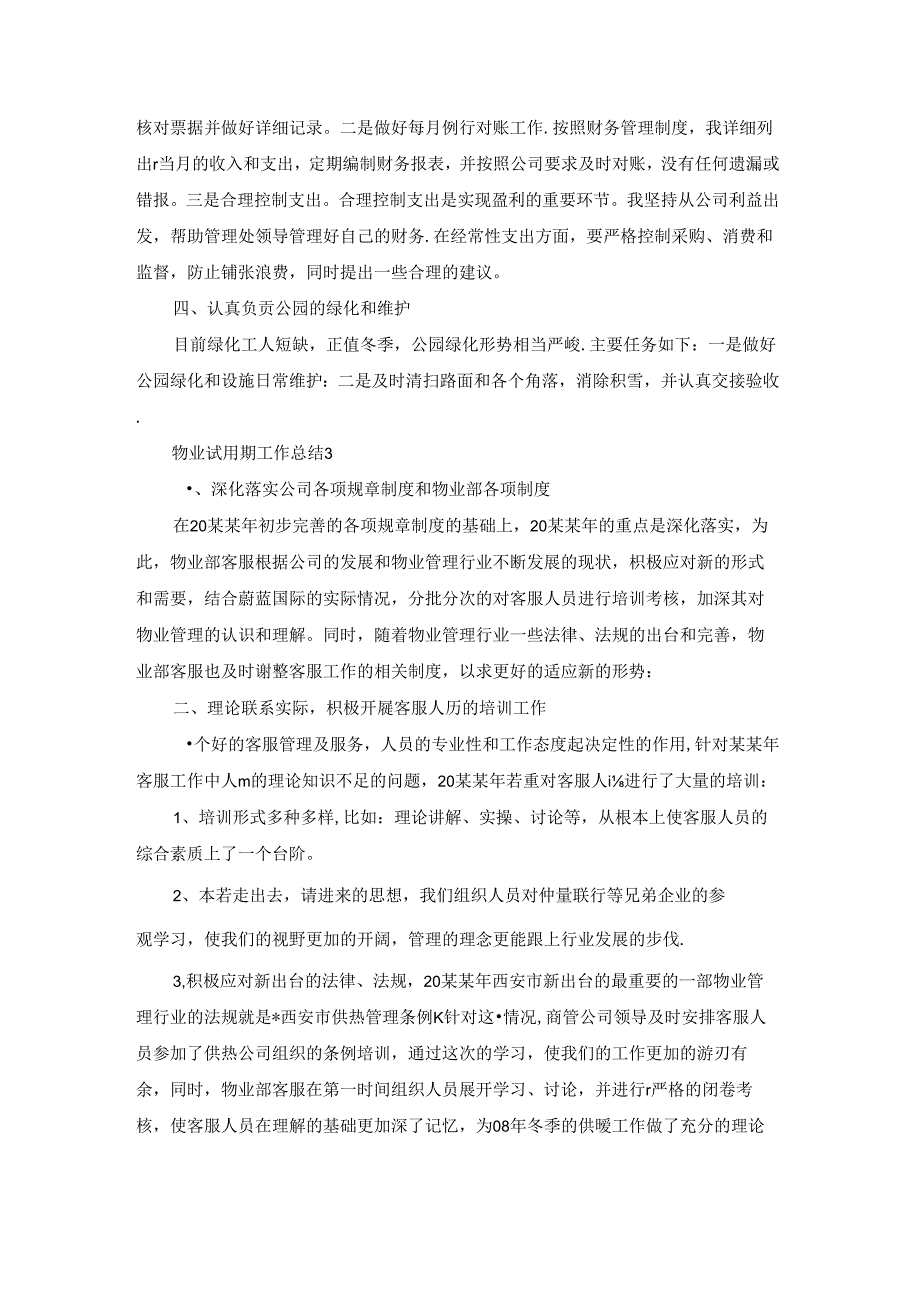 物业试用期工作总结.docx_第3页