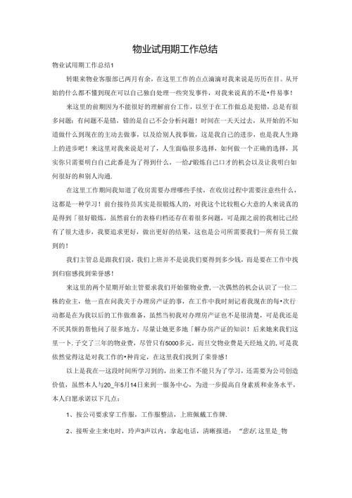 物业试用期工作总结.docx