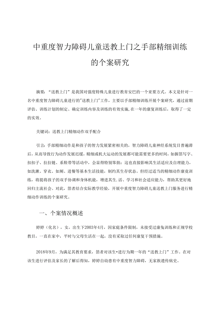 中重度智力障碍儿童送教上门之手部精细训练的个案研究 论文.docx_第1页