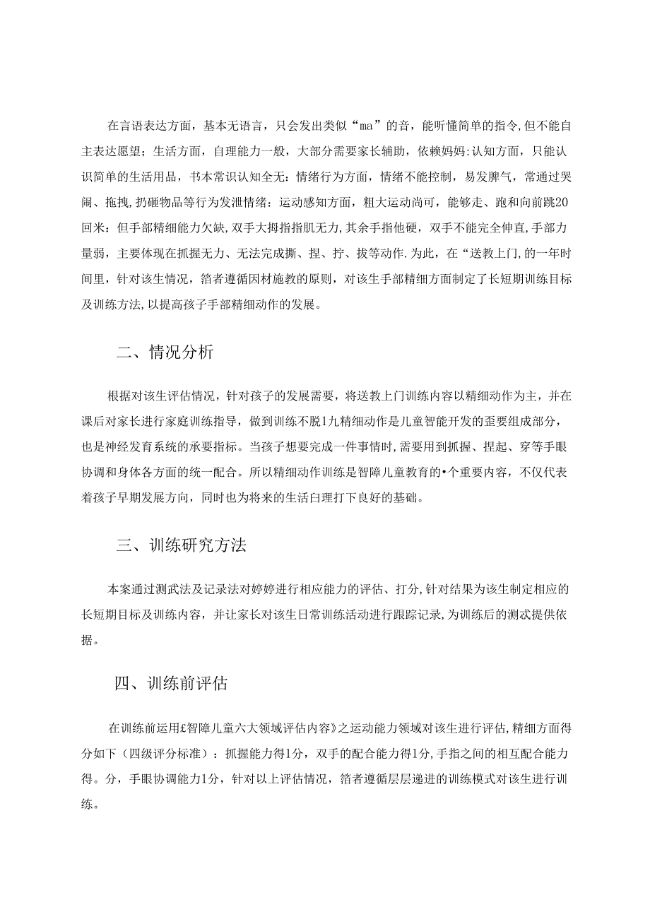 中重度智力障碍儿童送教上门之手部精细训练的个案研究 论文.docx_第2页