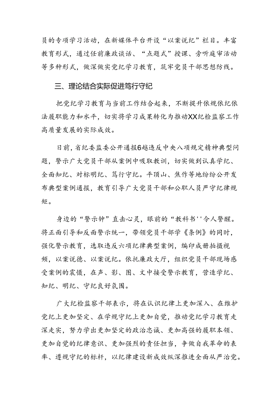 关于开展2024党纪学习教育工作工作汇报含经验做法共十篇.docx_第3页