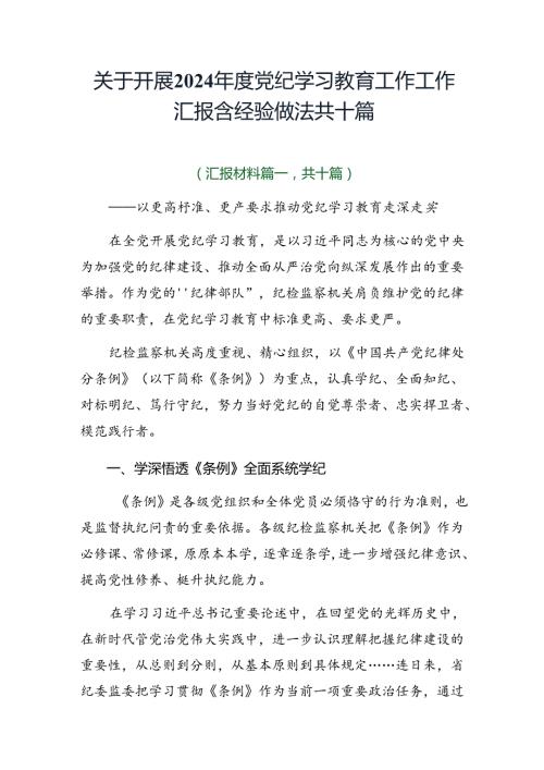 关于开展2024党纪学习教育工作工作汇报含经验做法共十篇.docx