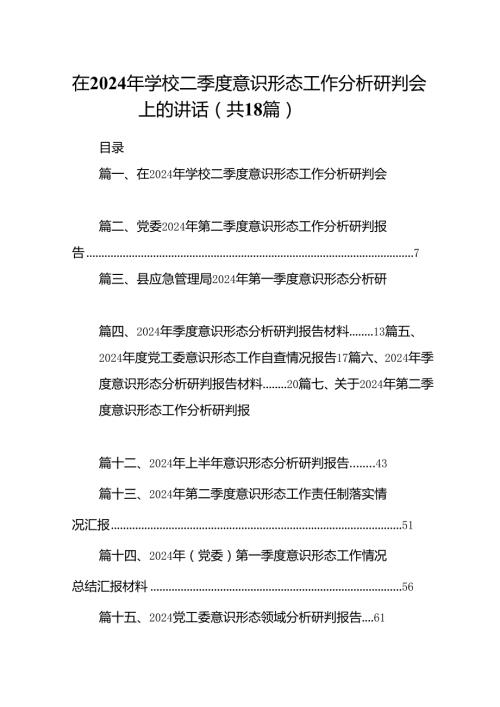 在2024年学校二季度意识形态工作分析研判会上的讲话（共18篇）.docx