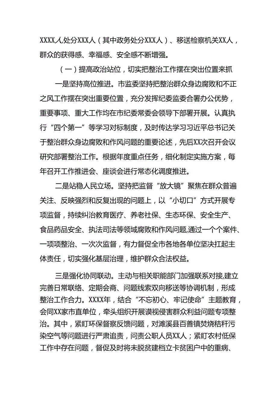 关于整治群众身边腐败和不正之风问题的总结报告(21篇).docx_第2页