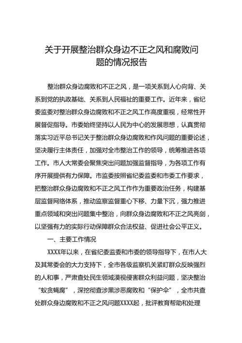 关于整治群众身边腐败和不正之风问题的总结报告(21篇).docx