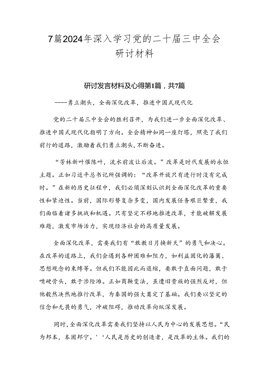 7篇2024年深入学习党的二十三中全会研讨材料.docx_第1页