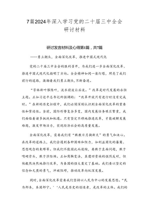 7篇2024年深入学习党的二十三中全会研讨材料.docx