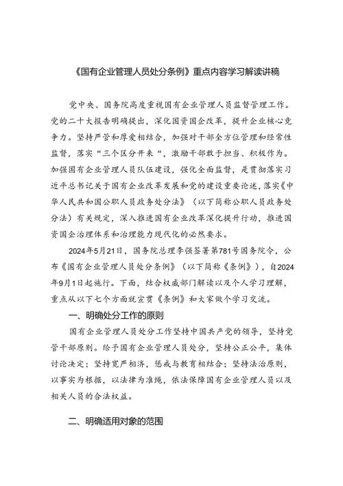 (六篇)《国有企业管理人员处分条例》重点内容学习解读讲稿（最新）.docx