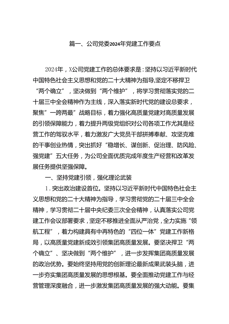 公司党委2024年党建工作要点(通用精选9篇).docx_第2页