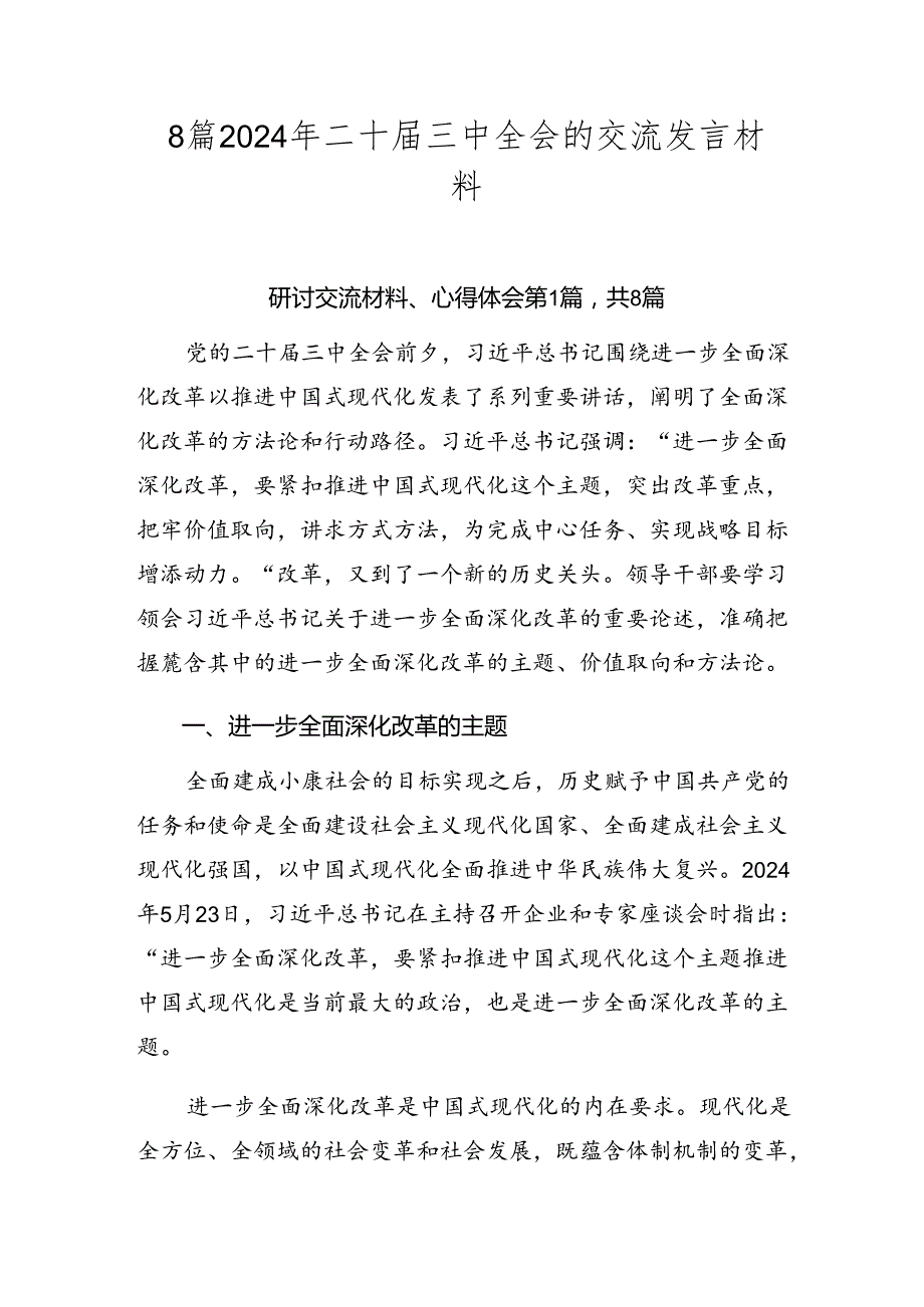 8篇2024年二十三中全会的交流发言材料.docx_第1页