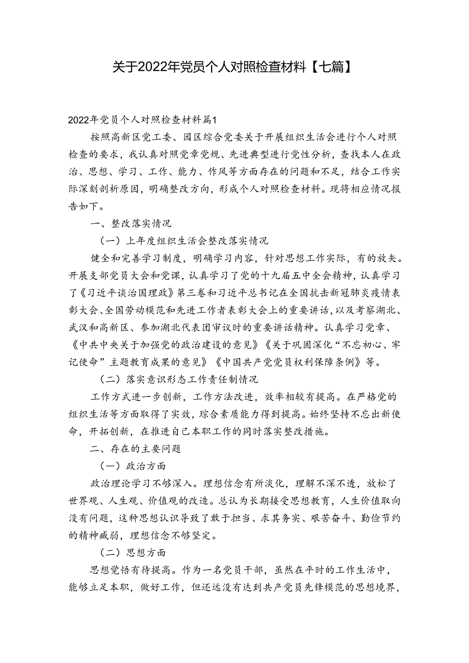 关于2022年党员个人对照检查材料【七篇】.docx_第1页