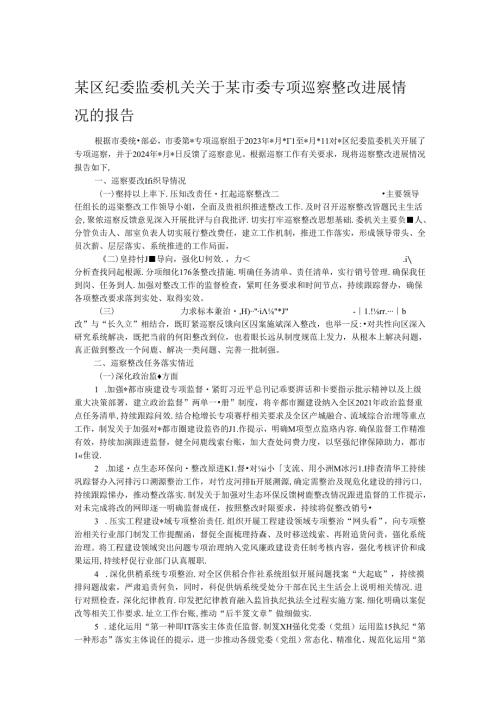 某区纪委监委机关关于某市委专项巡察整改进展情况的报告.docx