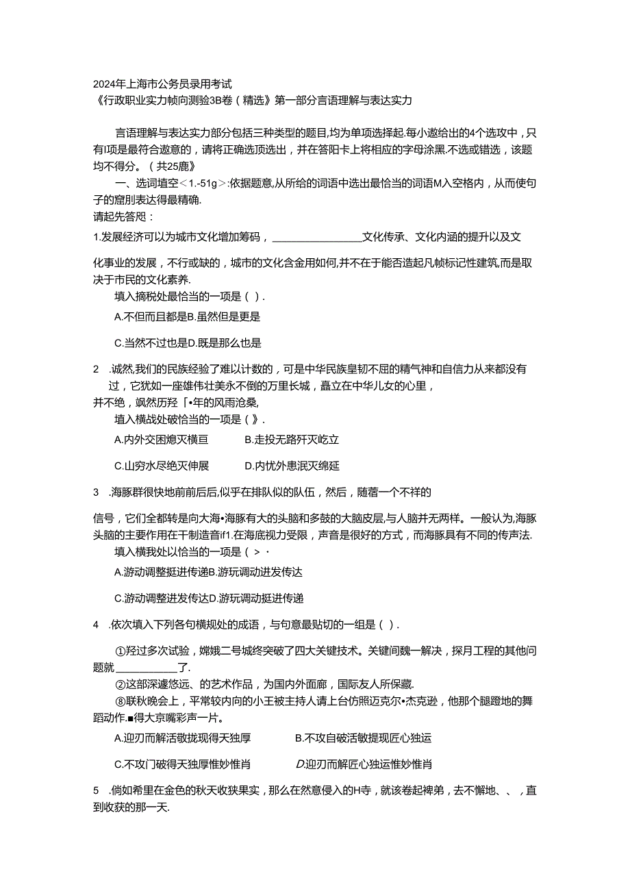 2024年上海市公务员考试行测真题及参考答案(行政能力测验)B.docx_第1页
