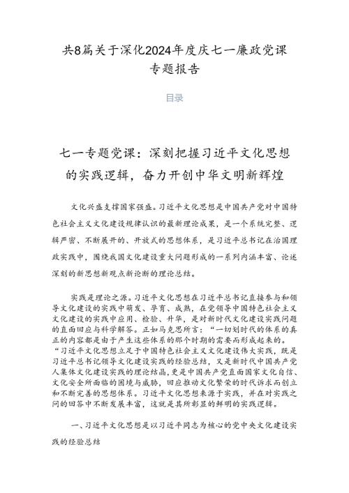 共8篇关于深化2024庆七一廉政党课专题报告.docx
