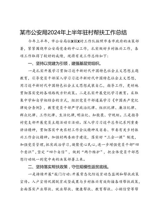 某市公安局2024年上半年驻村帮扶工作总结.docx