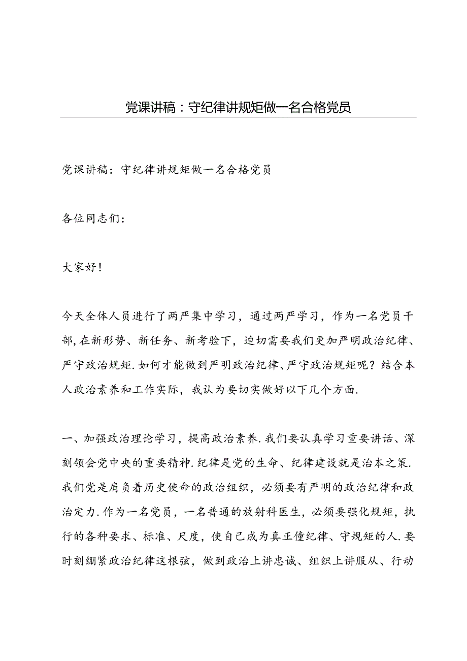 党课讲稿守纪律讲规矩做一名合格党员.docx_第1页