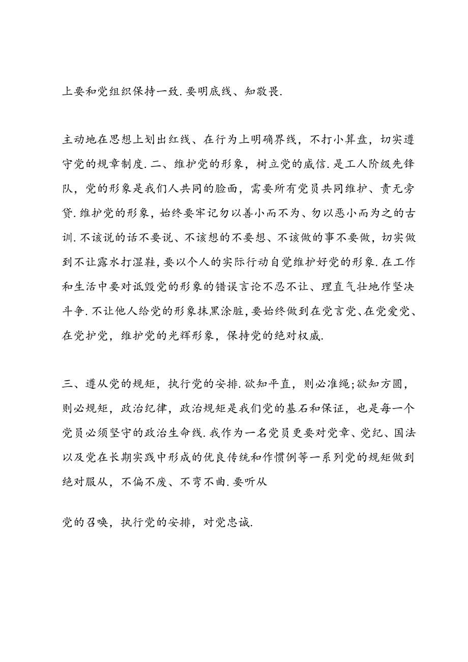 党课讲稿守纪律讲规矩做一名合格党员.docx_第2页